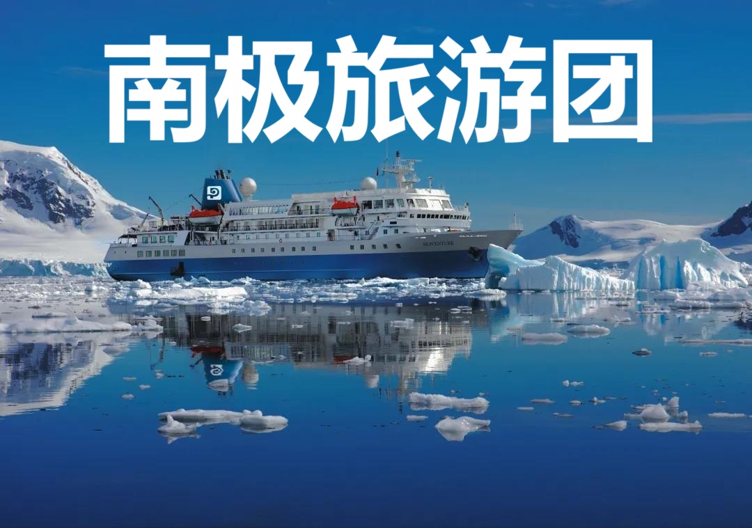 南极旅游团