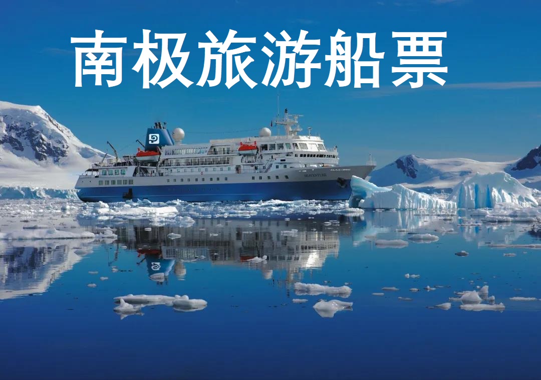 🚢南极船票/南极邮轮
