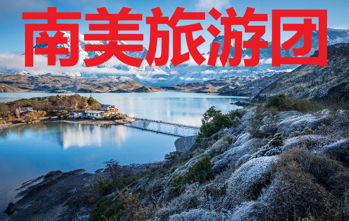 南美旅游团