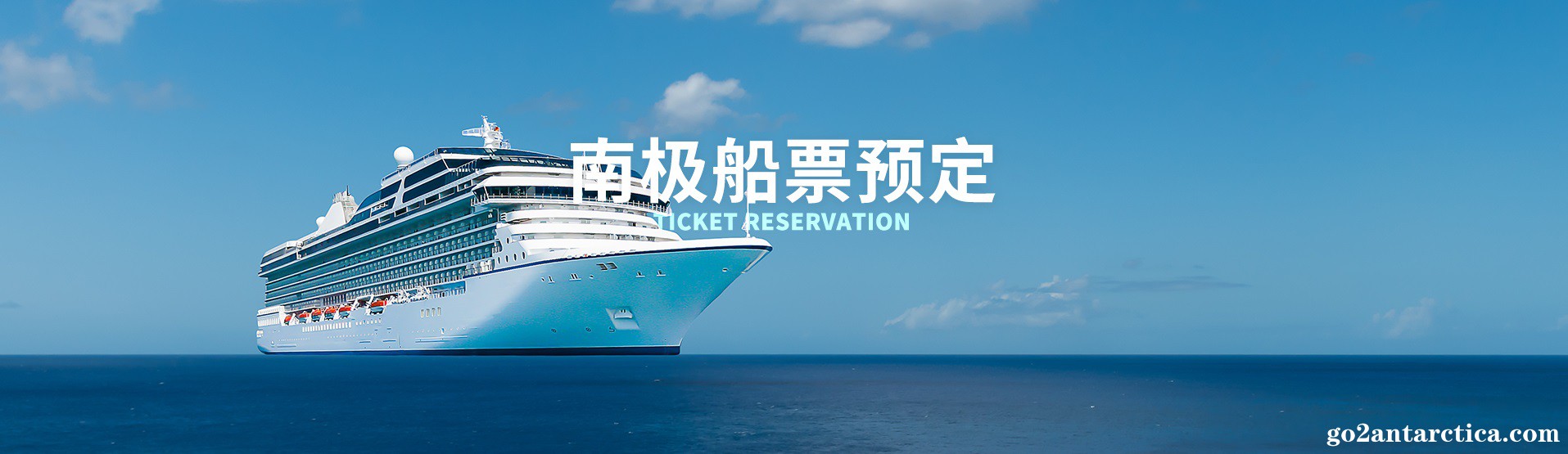 南极船票预定.jpg